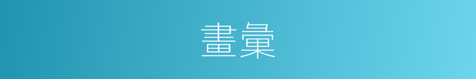 畫彙的同義詞
