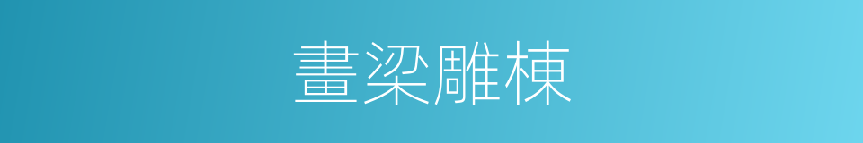 畫梁雕棟的意思