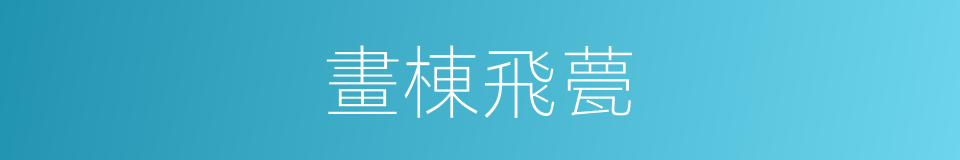 畫棟飛甍的意思