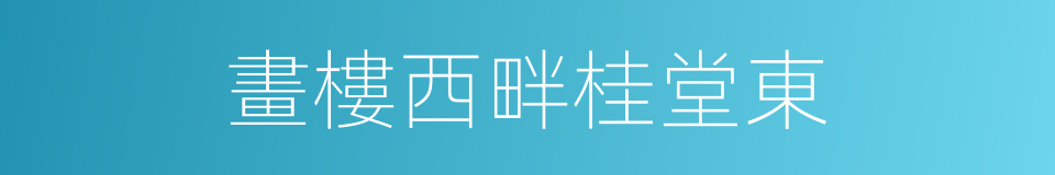 畫樓西畔桂堂東的同義詞