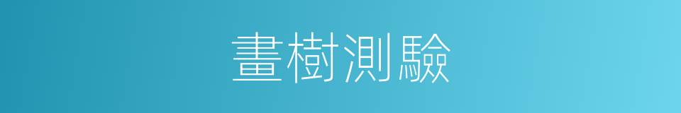 畫樹測驗的同義詞