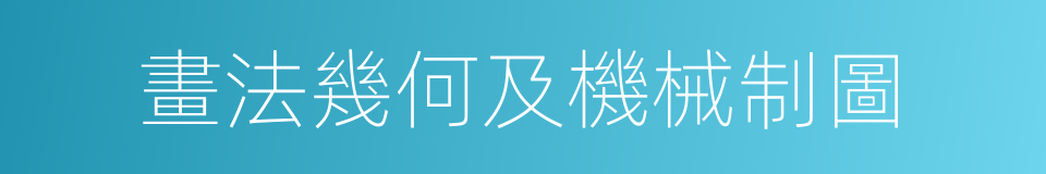 畫法幾何及機械制圖的同義詞