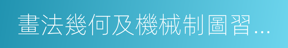 畫法幾何及機械制圖習題集的同義詞