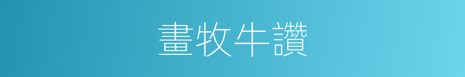 畫牧牛讚的同義詞
