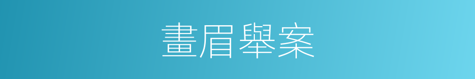 畫眉舉案的意思