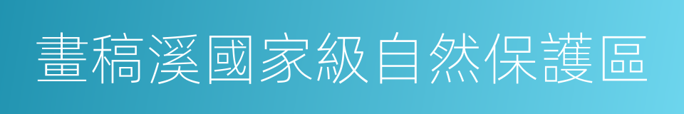 畫稿溪國家級自然保護區的同義詞