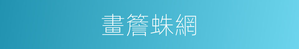 畫簷蛛網的同義詞