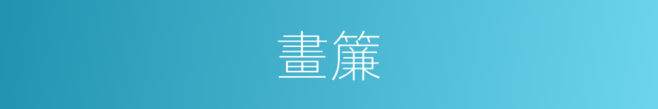 畫簾的意思