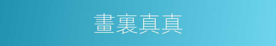 畫裏真真的意思