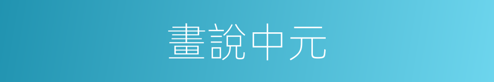 畫說中元的同義詞