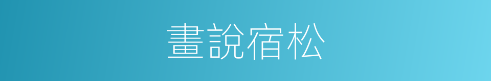 畫說宿松的同義詞