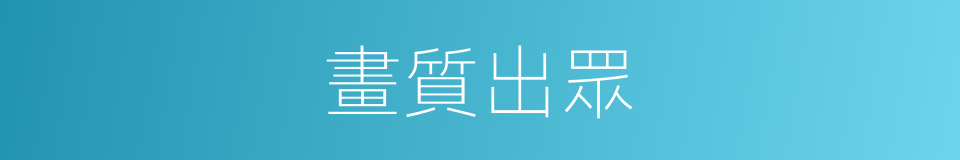 畫質出眾的同義詞