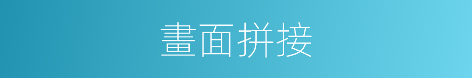 畫面拼接的同義詞