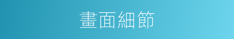 畫面細節的同義詞