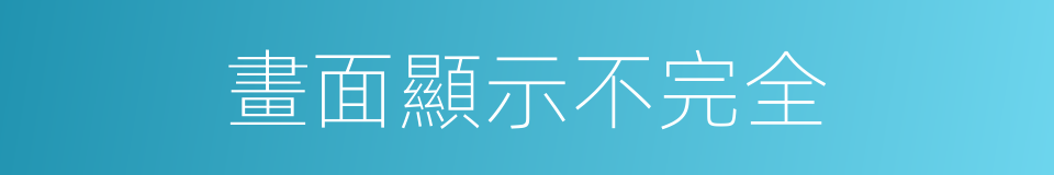 畫面顯示不完全的同義詞