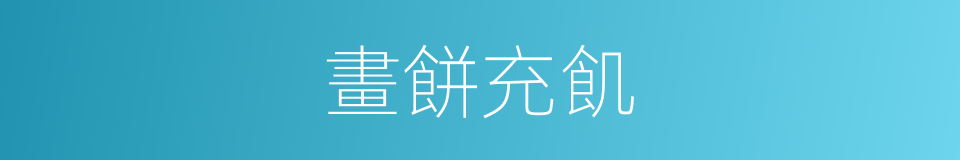 畫餅充飢的同義詞