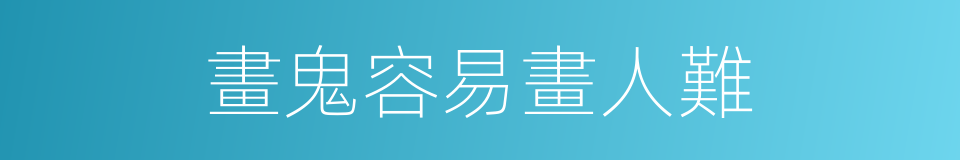 畫鬼容易畫人難的意思