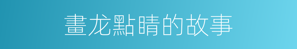 畫龙點睛的故事的同義詞