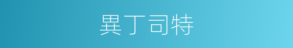 異丁司特的同義詞