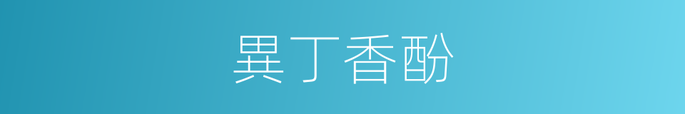 異丁香酚的同義詞