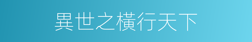 異世之橫行天下的同義詞