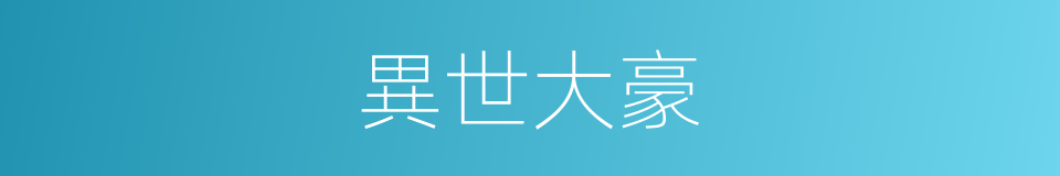異世大豪的同義詞