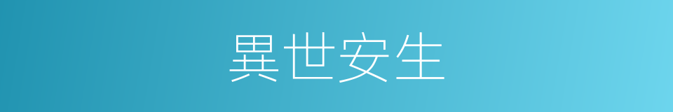 異世安生的同義詞