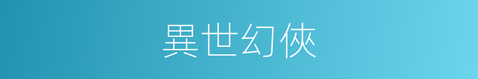 異世幻俠的同義詞