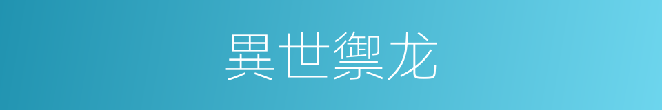 異世禦龙的同義詞