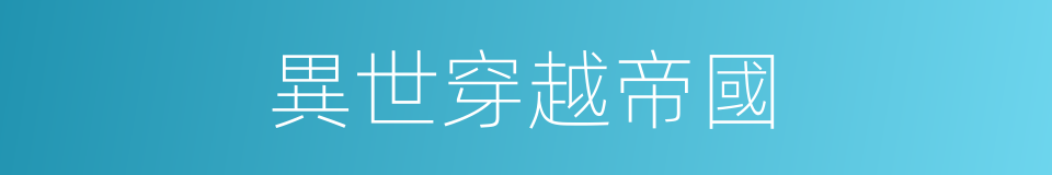 異世穿越帝國的同義詞