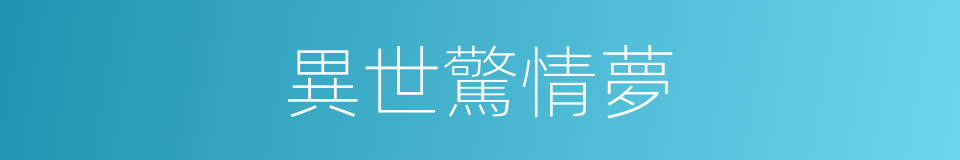 異世驚情夢的同義詞