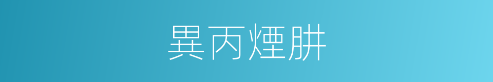 異丙煙肼的同義詞
