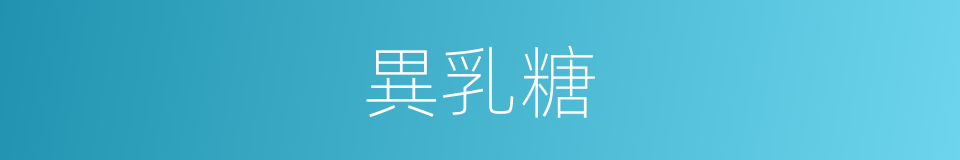 異乳糖的同義詞