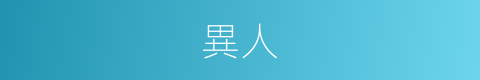 異人的意思