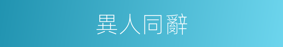 異人同辭的意思