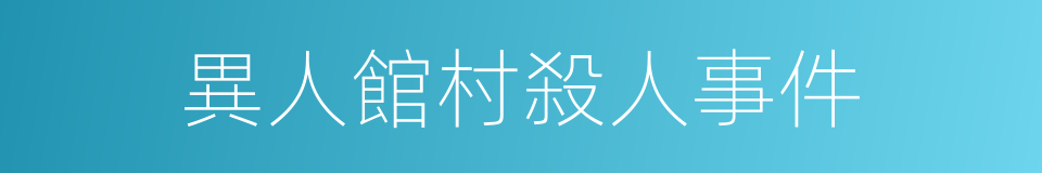 異人館村殺人事件的同義詞