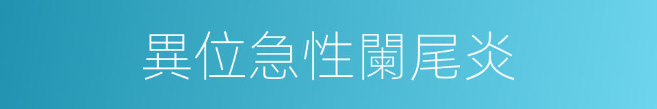 異位急性闌尾炎的同義詞