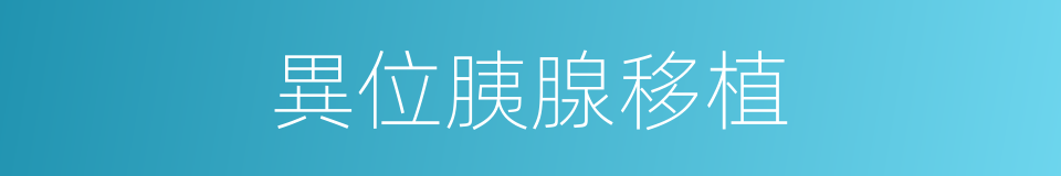 異位胰腺移植的同義詞