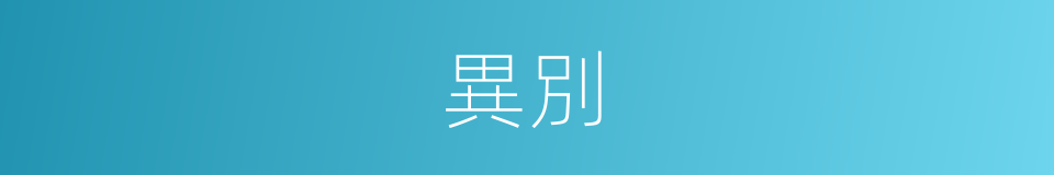 異別的意思