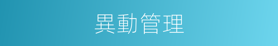 異動管理的同義詞
