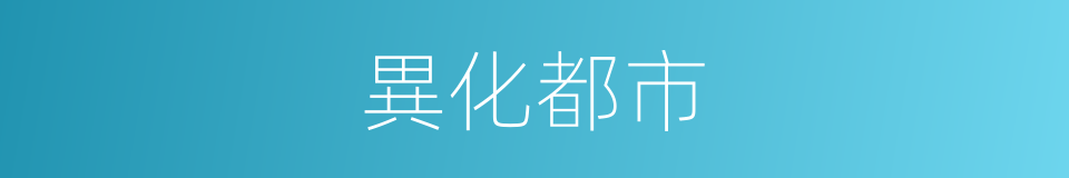 異化都市的同義詞