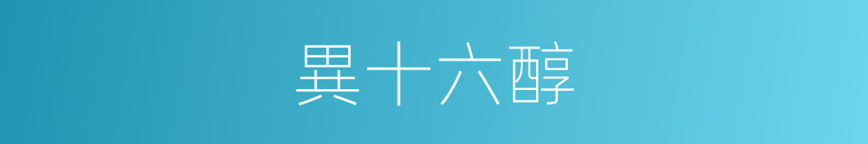 異十六醇的同義詞