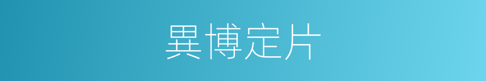 異博定片的同義詞
