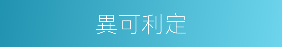 異可利定的同義詞