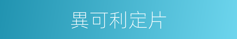 異可利定片的同義詞
