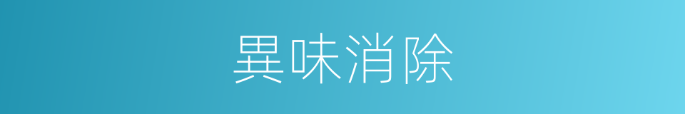 異味消除的同義詞