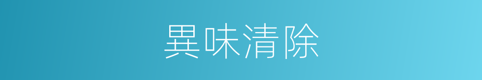異味清除的同義詞
