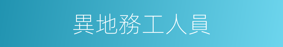 異地務工人員的同義詞