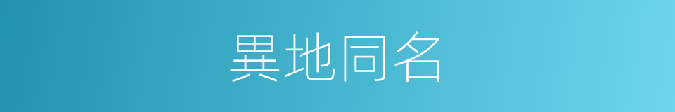 異地同名的同義詞