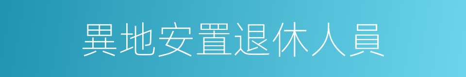 異地安置退休人員的同義詞